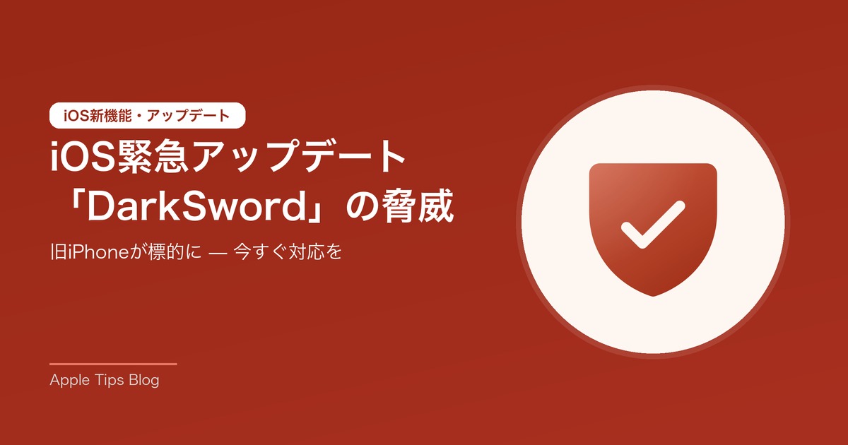 Apple iOS DarkSwordエクスプロイト 緊急アップデート要請 2026年3月