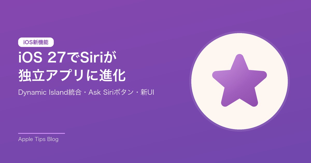iOS 27でSiriが独立アプリに進化 Dynamic Island統合と新デザイン