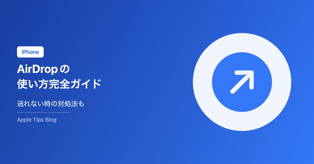 iPhoneのAirDrop使い方完全ガイド【2026年最新】送れない時の対処法も解説