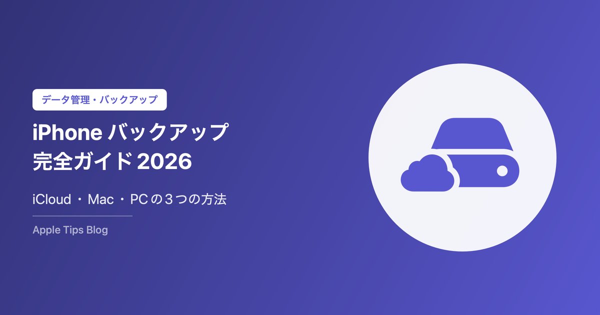 iPhoneバックアップ完全ガイド2026｜iCloud・Mac・PCの3つの方法と復元手順