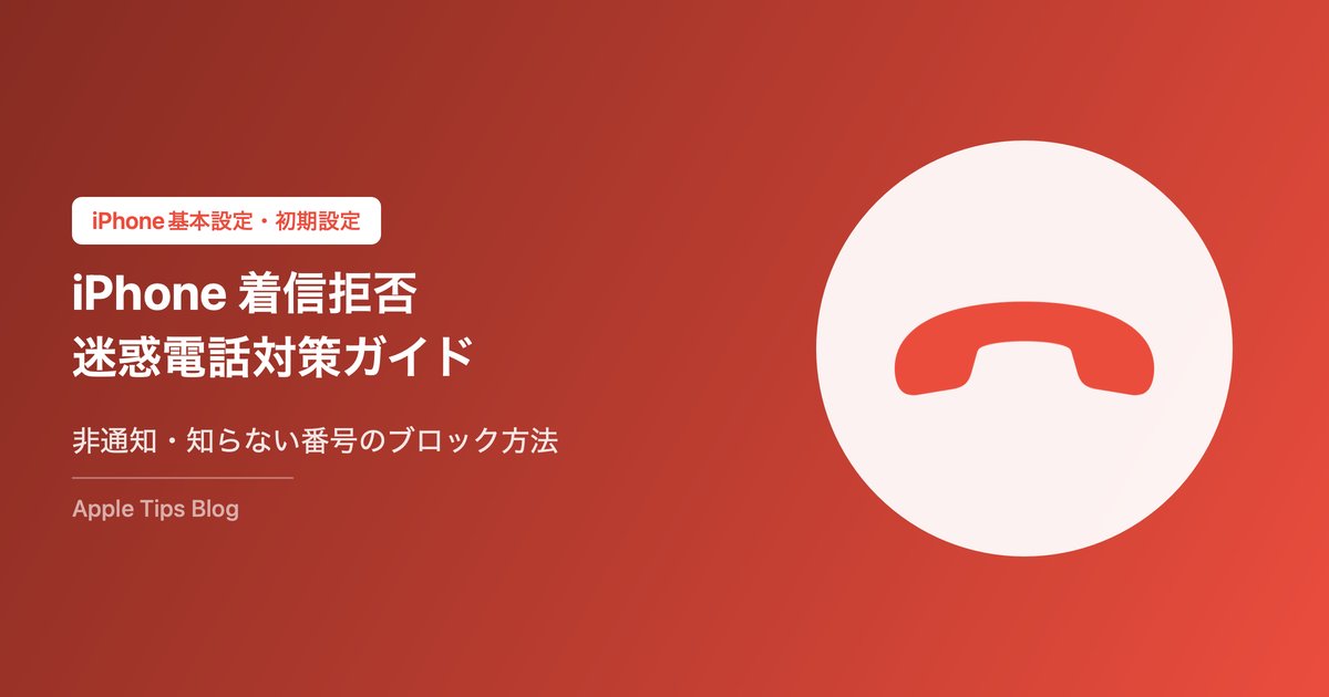 iPhone着信拒否・迷惑電話対策ガイド｜非通知・知らない番号のブロック方法【2026年版】