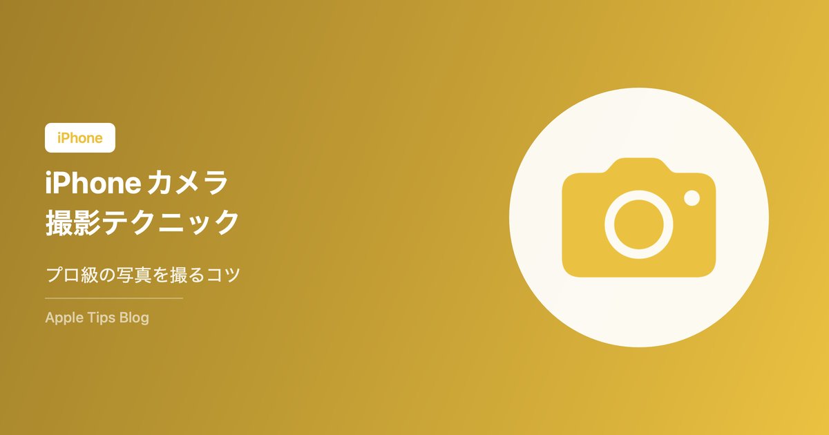 iPhoneカメラの使い方・撮影テクニック完全ガイド【2026年最新】プロ級の写真を撮るコツ