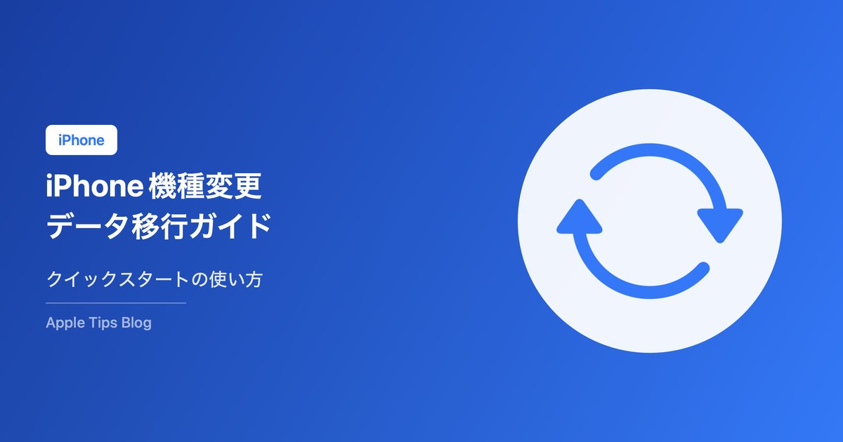 iPhone機種変更のデータ移行完全ガイド【2026年最新】クイックスタートの使い方
