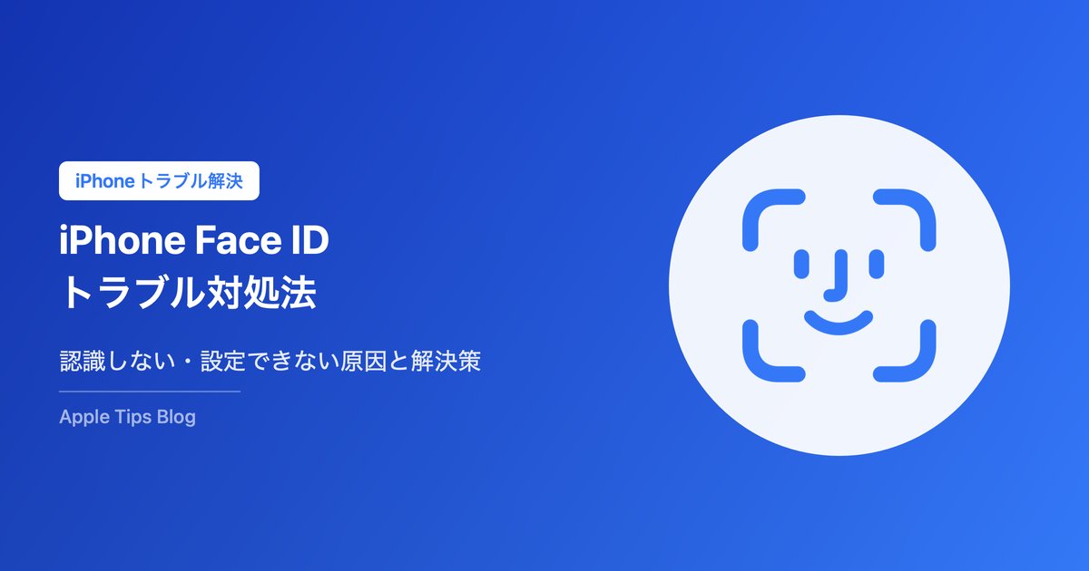 iPhone Face IDが使えない時の対処法10選｜認識しない・設定できない原因と解決策【2026年版】