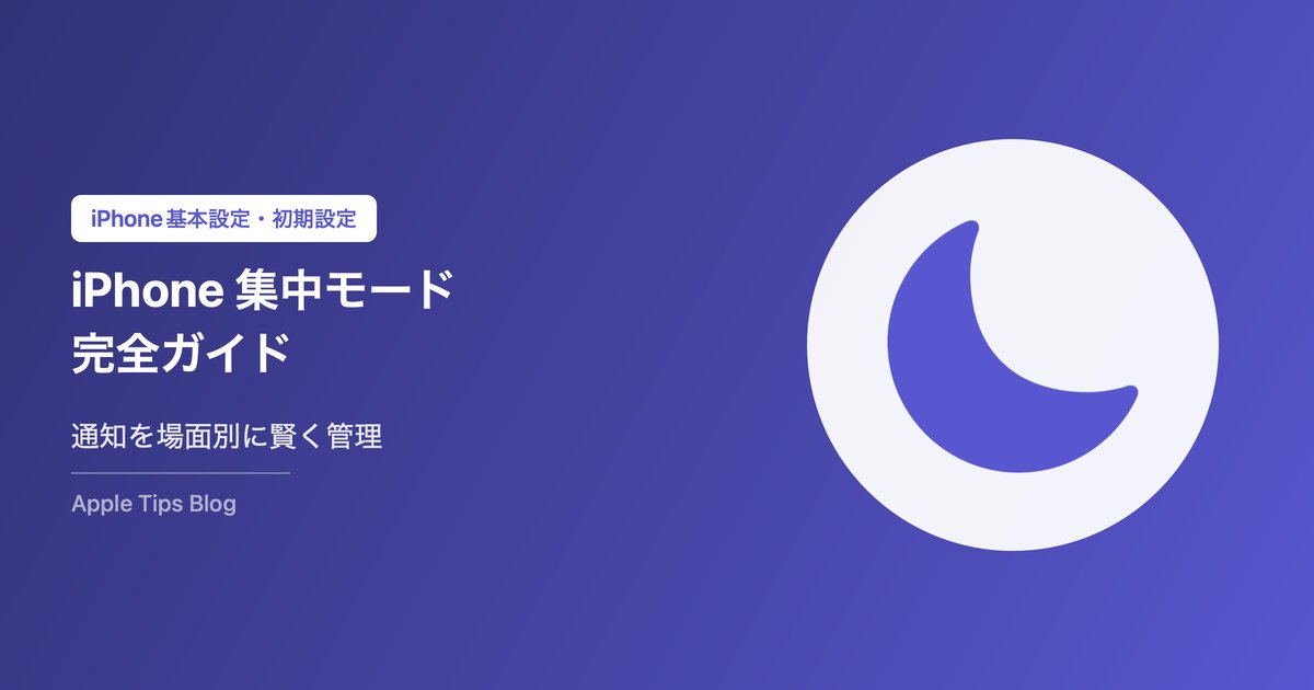 iPhone集中モード完全ガイド｜仕事・睡眠・運転で通知を賢く管理【2026年版】
