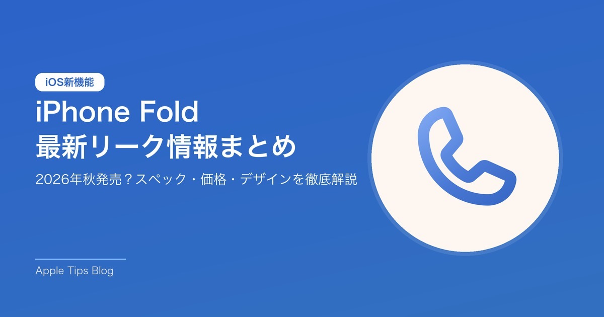 iPhone Fold 最新リーク情報まとめ 2026年のスペック・価格・デザイン