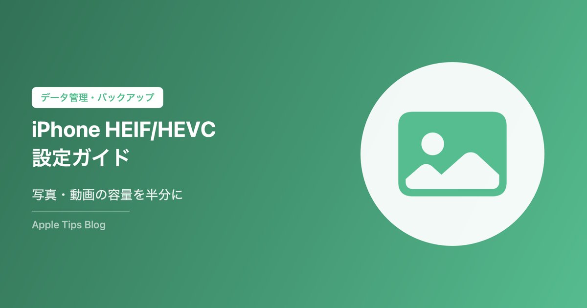 iPhoneのHEIF/HEVC設定ガイド｜写真・動画の容量を半分にする方法【2026年版】