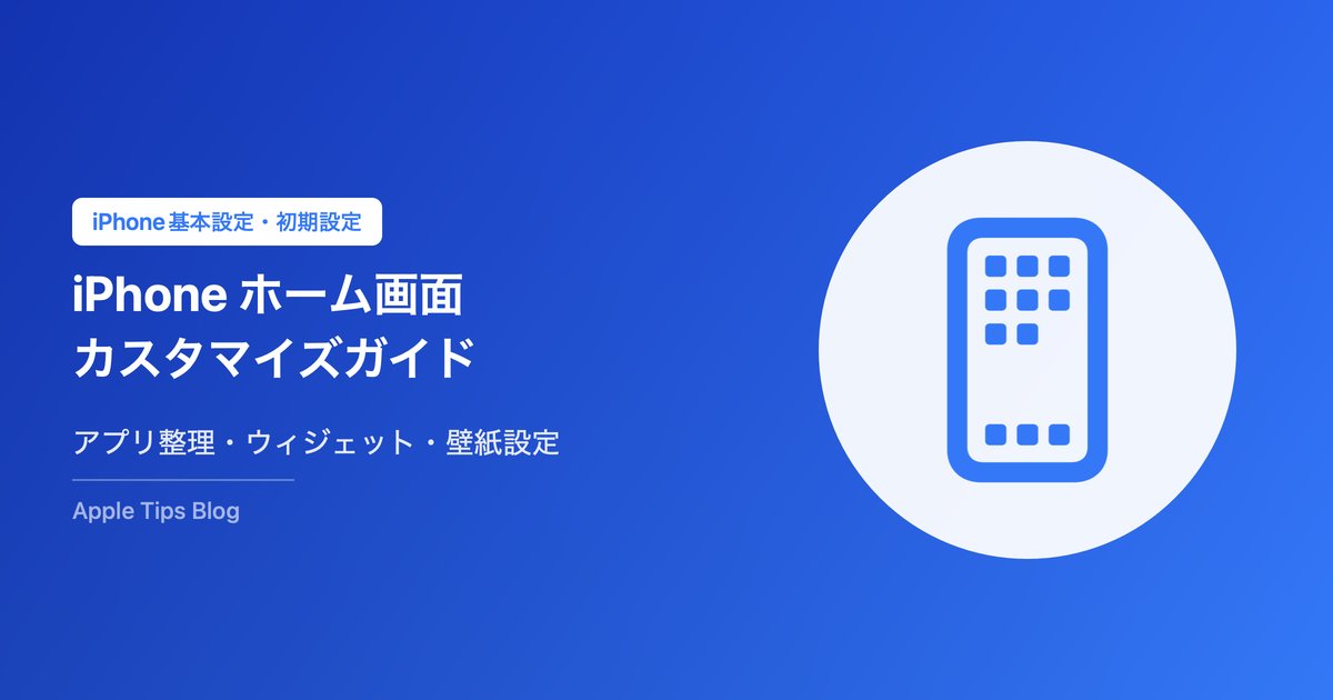 iPhoneホーム画面カスタマイズ完全ガイド｜アプリ整理・ウィジェット・壁紙の設定方法【2026年版】