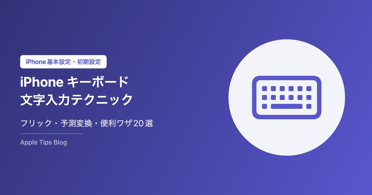 iPhoneキーボード・文字入力テクニック20選｜フリック入力・予測変換・便利ワザ【2026年版】