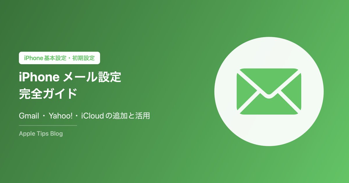 iPhoneメール設定完全ガイド｜Gmail・Yahoo!・iCloudの追加方法と便利な使い方【2026年版】