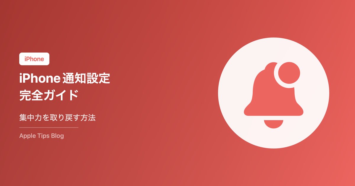 iPhoneの通知設定完全ガイド【2026年最新】通知を整理して集中力を取り戻す方法