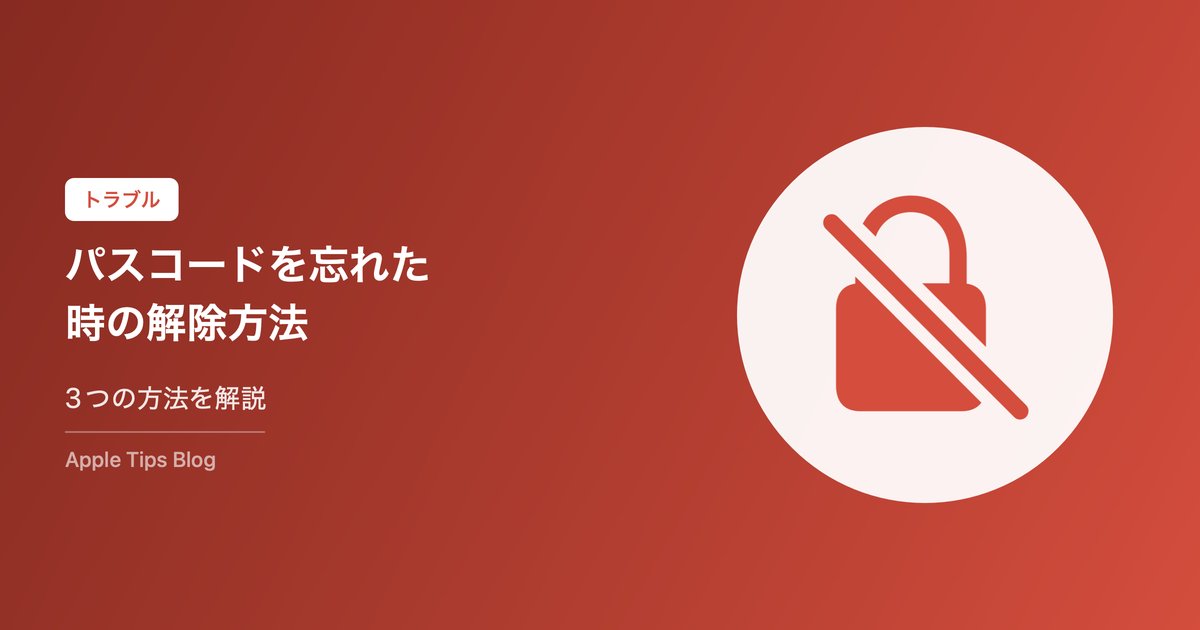 iPhoneのパスコードを忘れた時の解除方法【2026年最新】ロック解除とデータ復旧