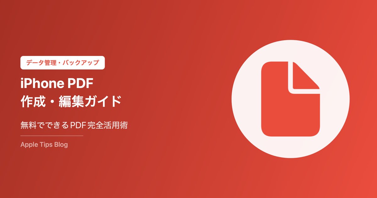 iPhoneでPDFを作成・編集・結合する方法｜無料でできる完全ガイド【2026年版】