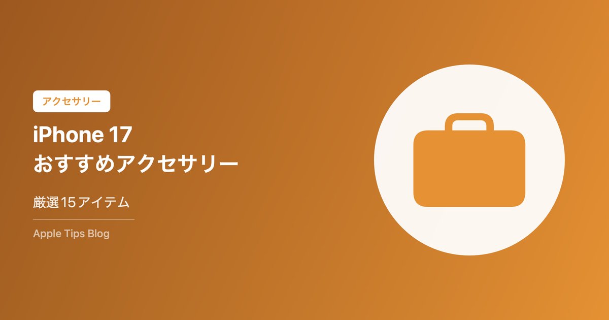 iPhone 17おすすめアクセサリー15選【2026年最新】ケース・充電器・イヤホンを厳選