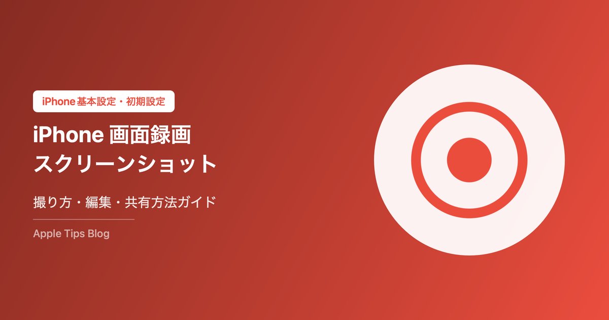 iPhone画面録画・スクリーンショット完全ガイド｜撮り方・編集・共有方法【2026年版】