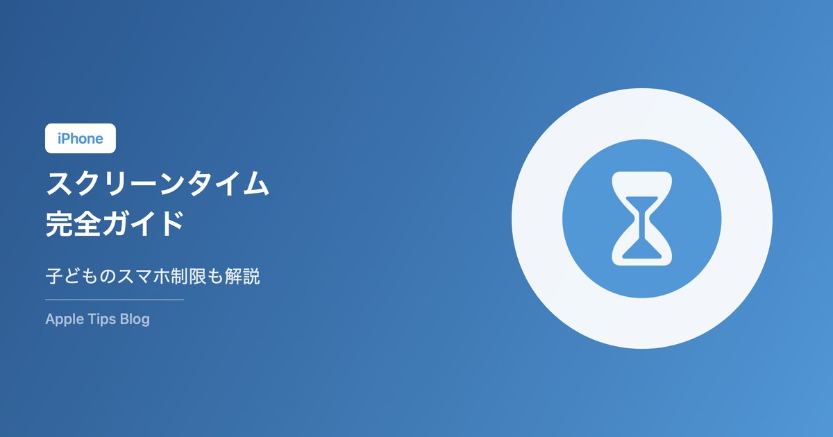 iPhoneスクリーンタイムの使い方完全ガイド【2026年最新】子どものスマホ制限も解説