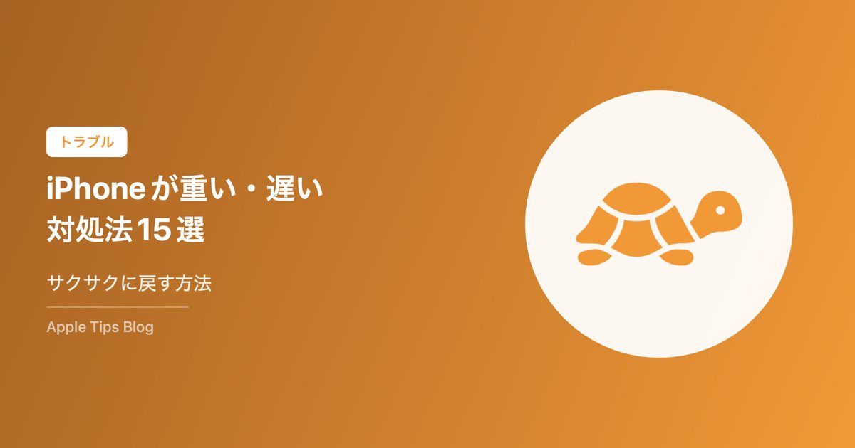 iPhoneが重い・遅い時の原因と対処法15選【2026年最新】動作を軽くする方法