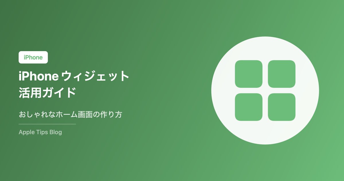 iPhoneウィジェットの使い方・カスタマイズ完全ガイド【2026年最新】おしゃれなホーム画面の作り方