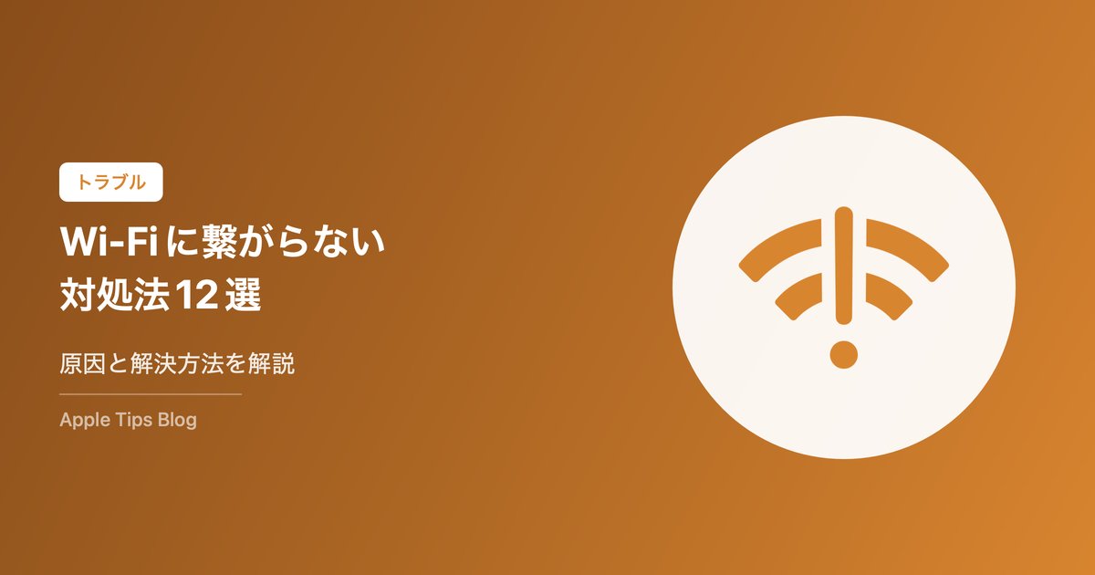 iPhoneがWi-Fiに繋がらない時の対処法12選【2026年最新】原因と解決方法