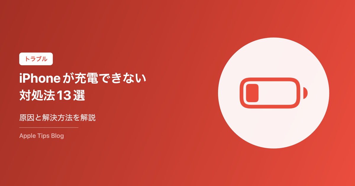iPhoneが充電できない・遅い時の原因と対処法13選【2026年最新】