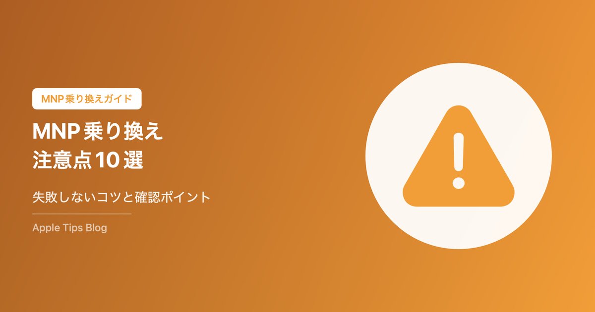 MNP乗り換えの注意点と失敗しないコツ10選｜手続き前に知っておくべきポイント【2026年版】