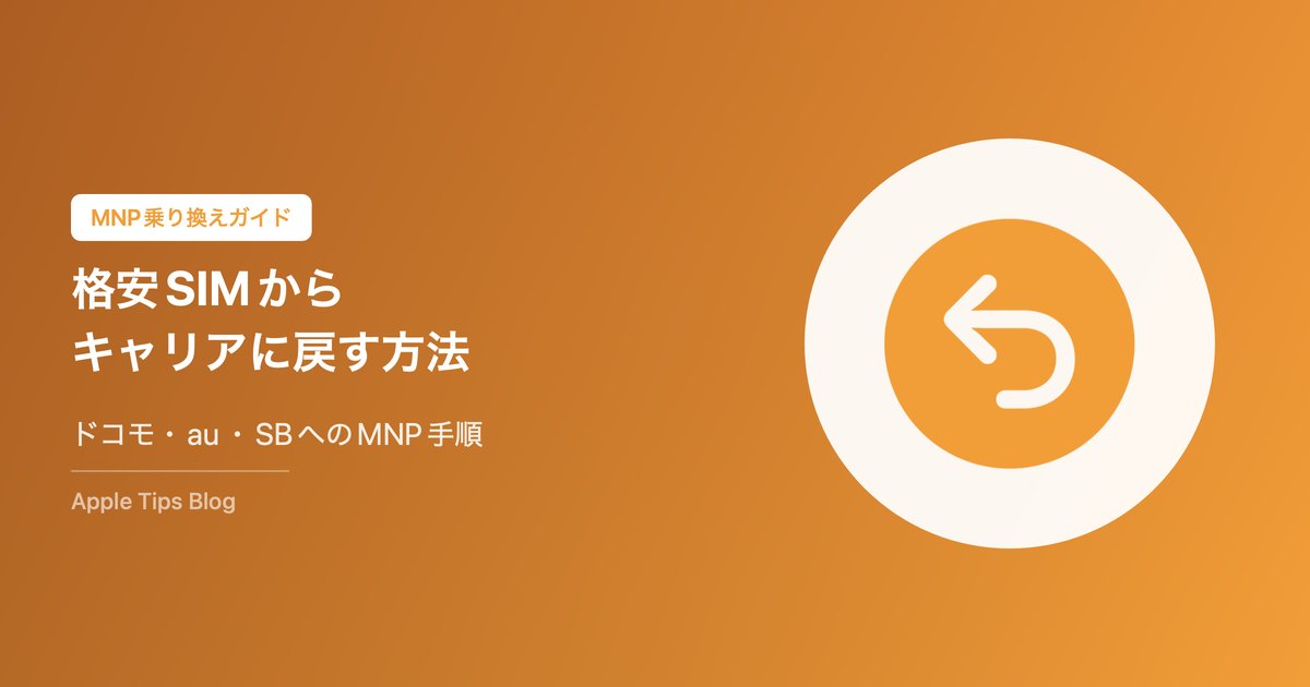 格安SIMから大手キャリアに戻す方法｜ドコモ・au・ソフトバンクへのMNP手順【2026年版】