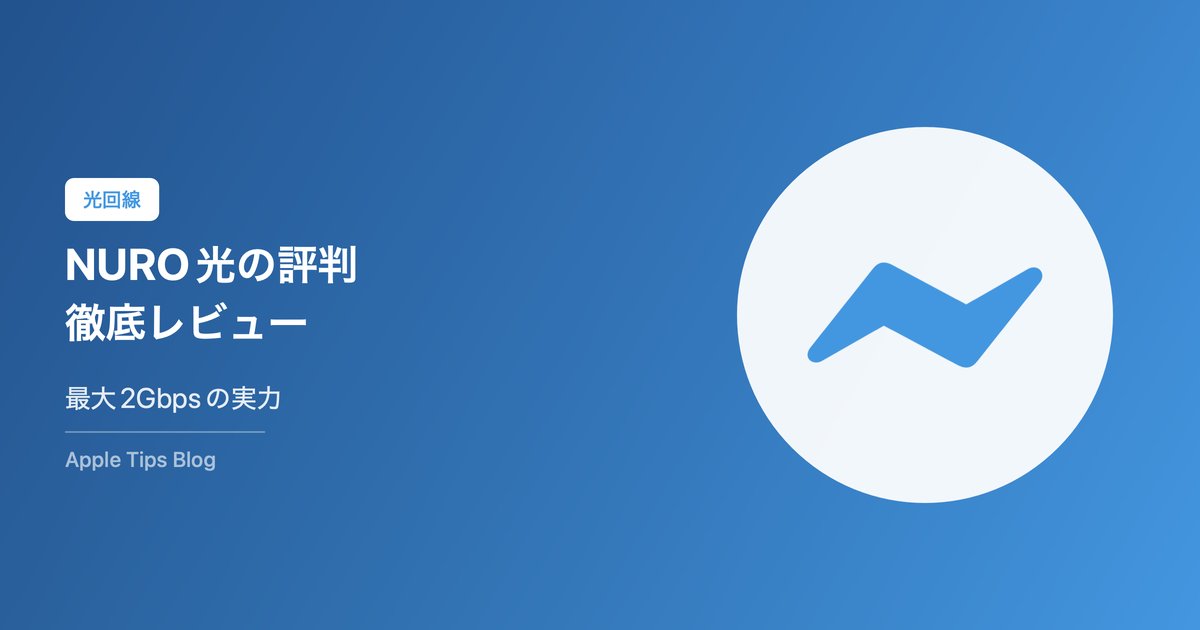 NURO光の評判・口コミ【2026年最新】速度・料金・メリット・デメリットを徹底レビュー