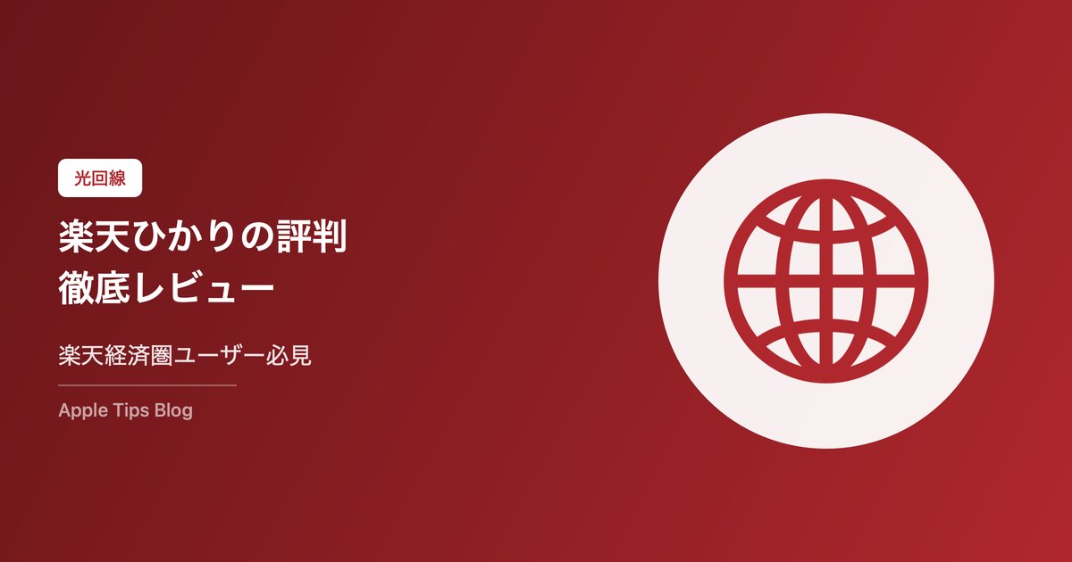 楽天ひかりの評判・口コミ【2026年最新】速度・料金・メリット・デメリットを徹底レビュー
