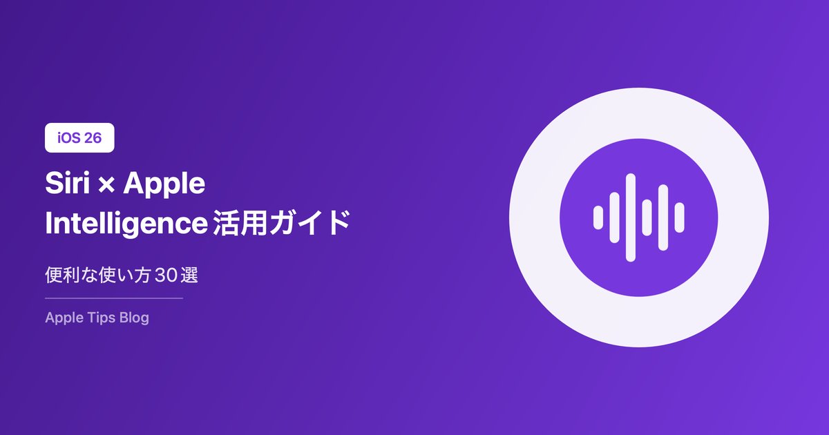 Siri × Apple Intelligence活用ガイド【2026年最新】iPhoneをもっと便利にする音声アシスタント