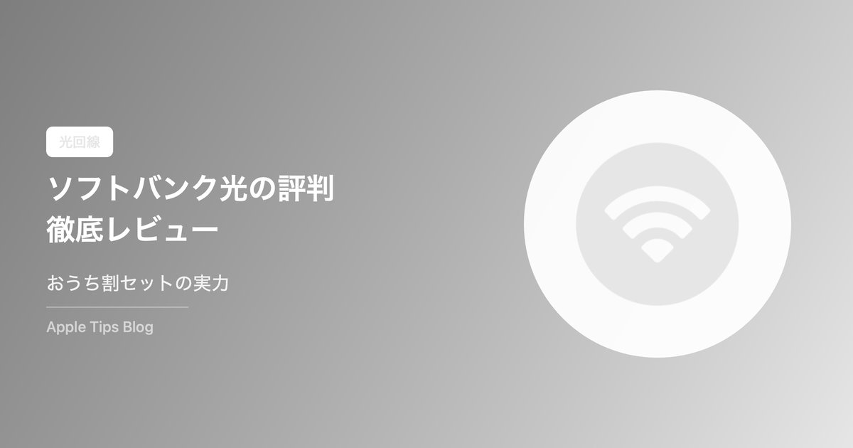 ソフトバンク光の評判・口コミ【2026年最新】速度・料金・メリット・デメリットを徹底レビュー