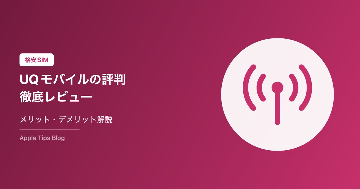 UQモバイルの評判・口コミ【2026年最新】料金・速度・メリット・デメリットをiPhoneユーザーが徹底レビュー