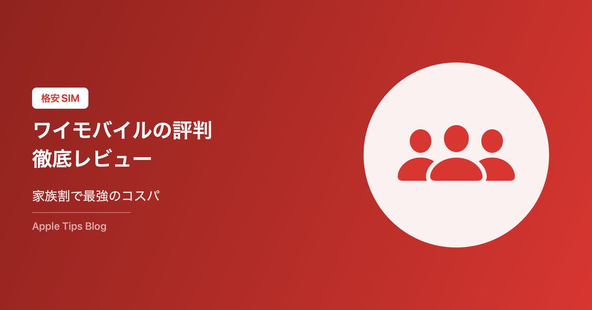 ワイモバイルの評判・口コミ【2026年最新】料金・速度・メリット・デメリットをiPhoneユーザーが徹底レビュー