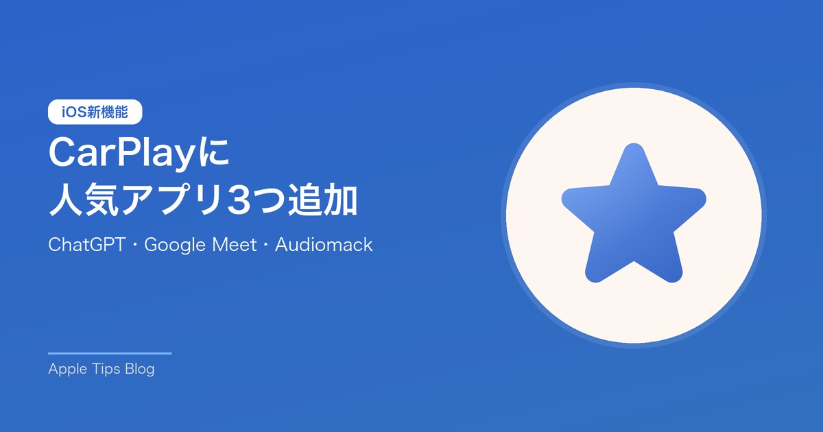 CarPlayに人気アプリ3つ追加