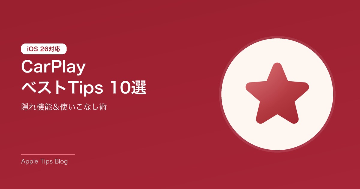 CarPlayベストTips