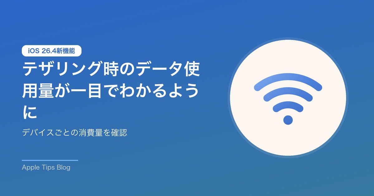 【iOS 26.4新機能】テザリング時のデータ使用量が一目でわかるように｜設定方法を解説