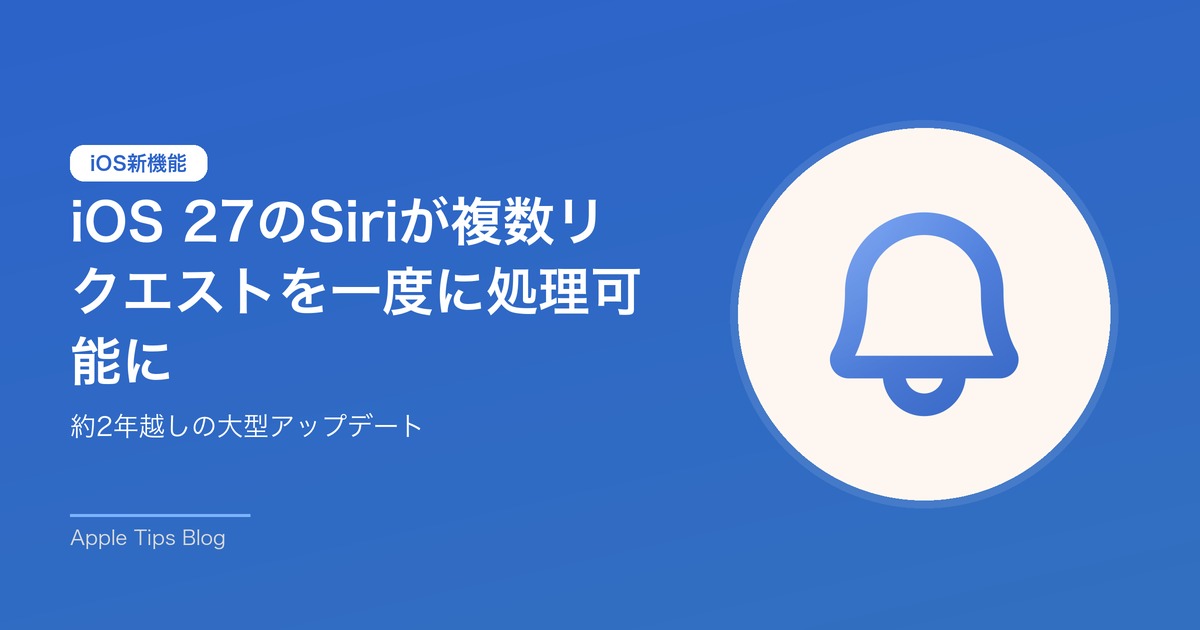 【速報】iOS 27のSiriが複数リクエストを一度に処理可能に｜Bloombergが報道