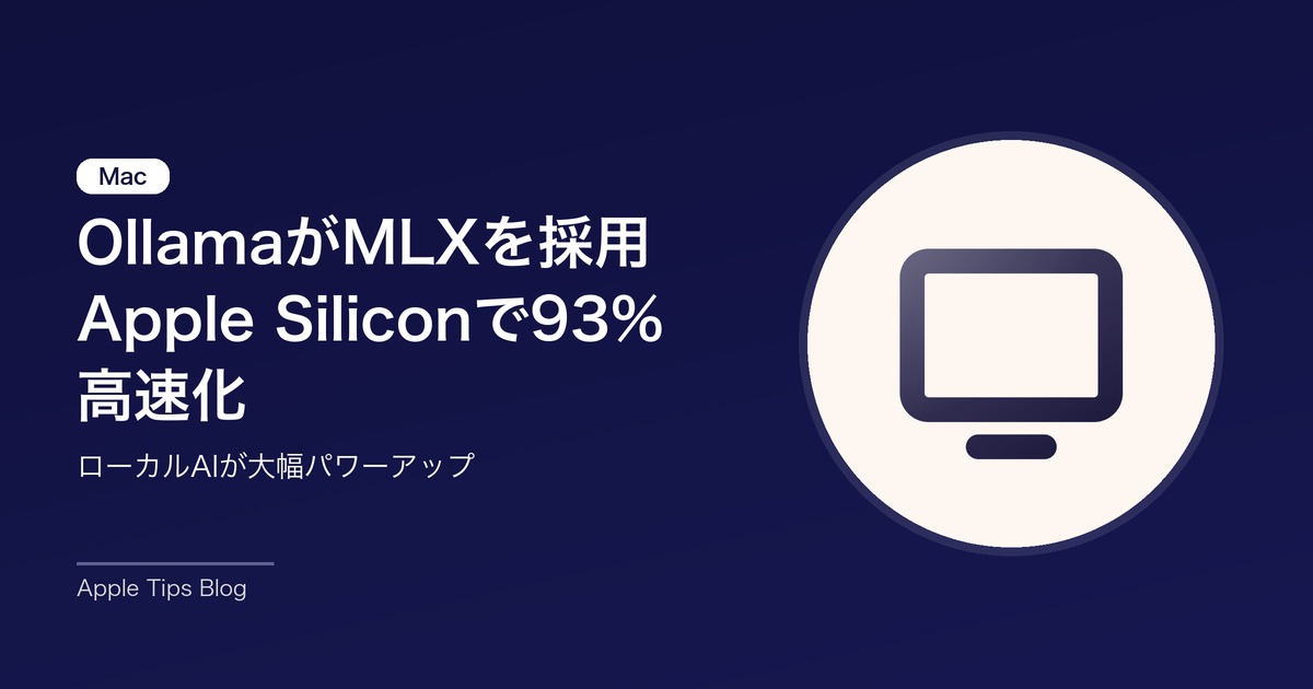 OllamaがApple MLXを採用｜Apple Siliconで最大93%のAI高速化を実現【2026年】