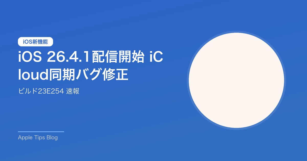 iOS 26.4.1 iCloud同期バグ修正 速報