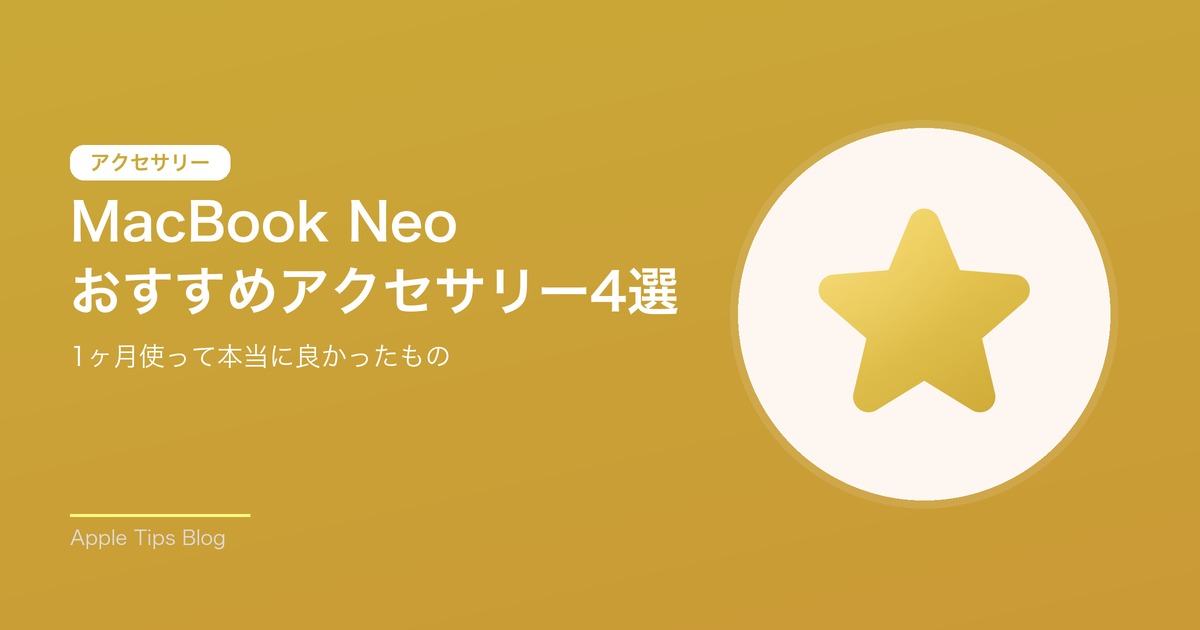 MacBook Neoアクセサリー4選