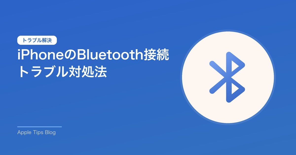iPhoneのBluetooth接続トラブル対処法