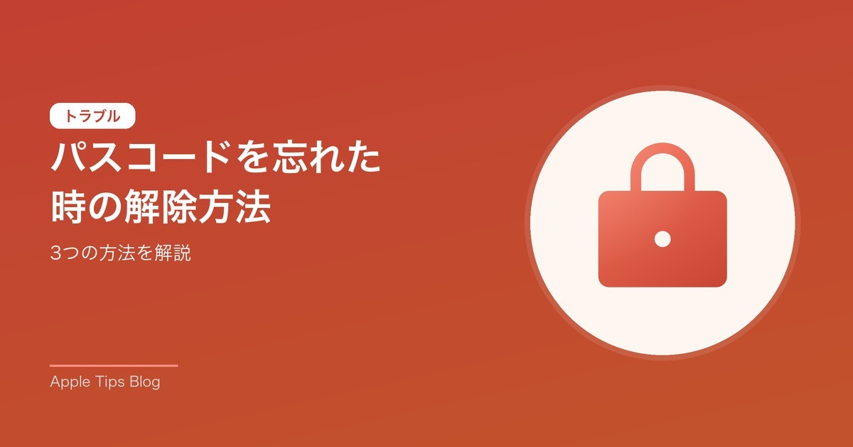 パスコードを忘れた時の解除方法