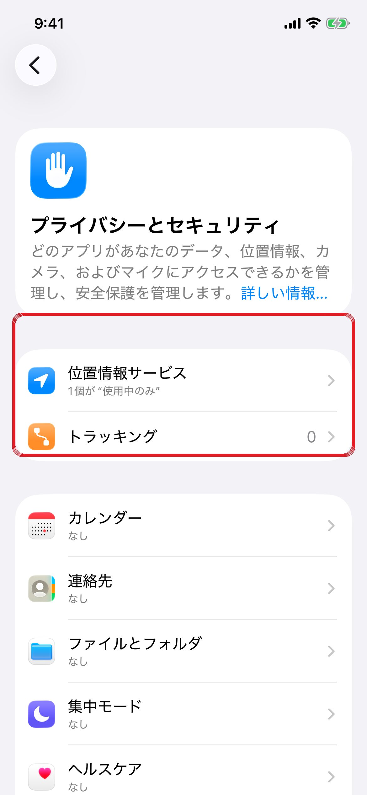 iPhoneのプライバシーとセキュリティ設定画面