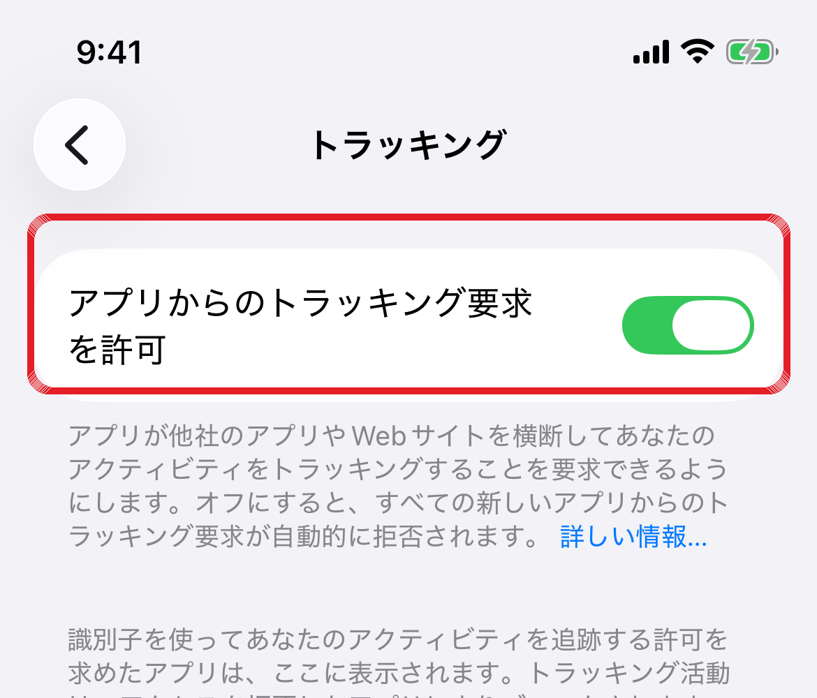 トラッキング許可のトグル設定画面