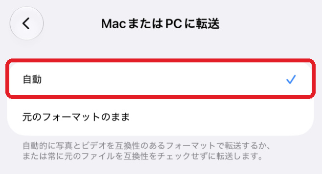 「MacまたはPCに転送」の設定画面で「自動」が選択されている