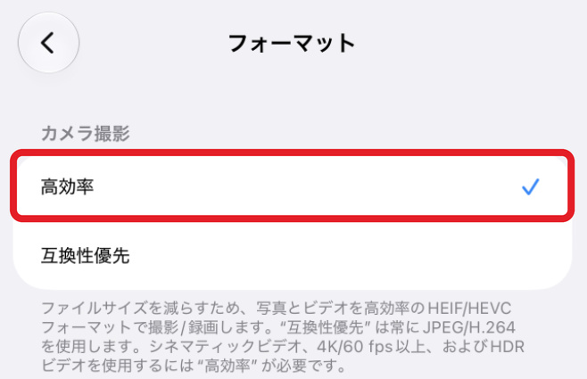 設定→カメラ→フォーマットの画面で「高効率」が選択されている