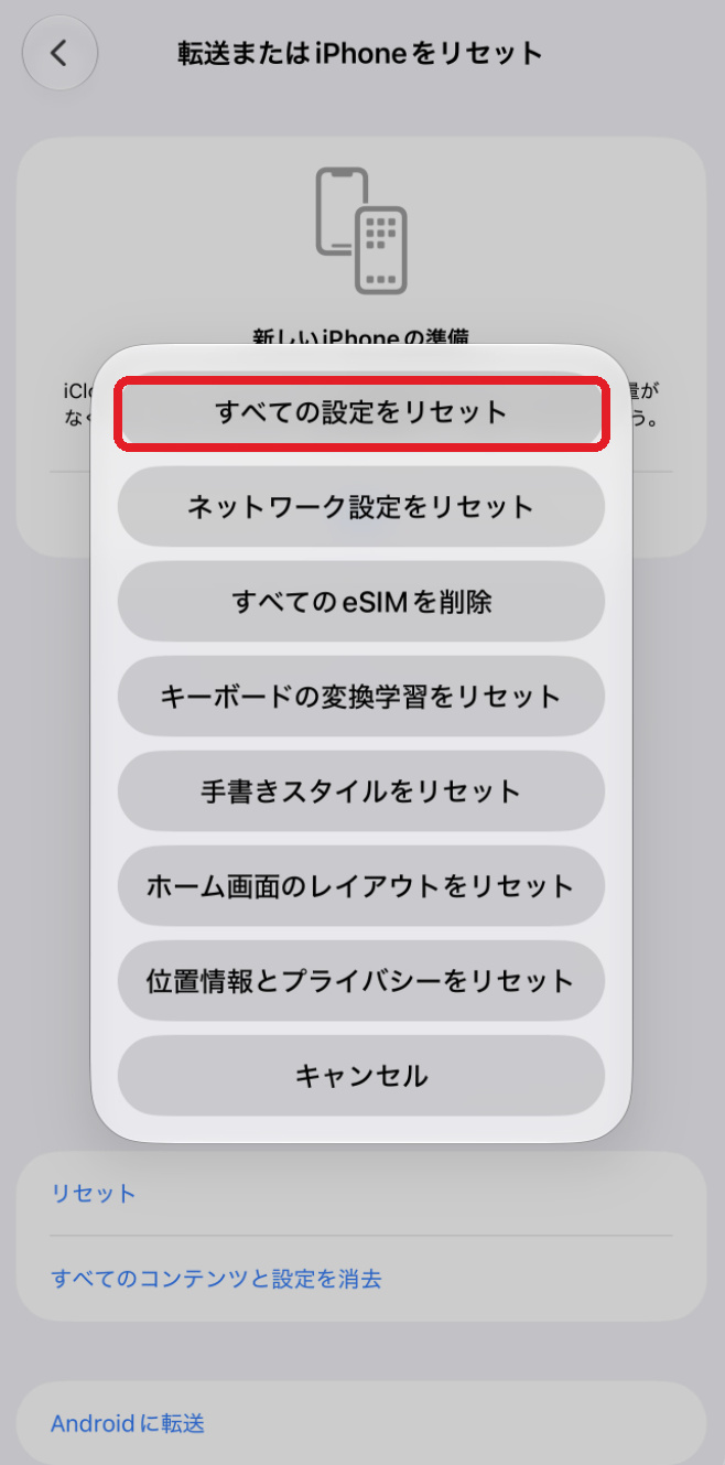 転送またはiPhoneをリセットの画面で「すべての設定をリセット」を選ぶ