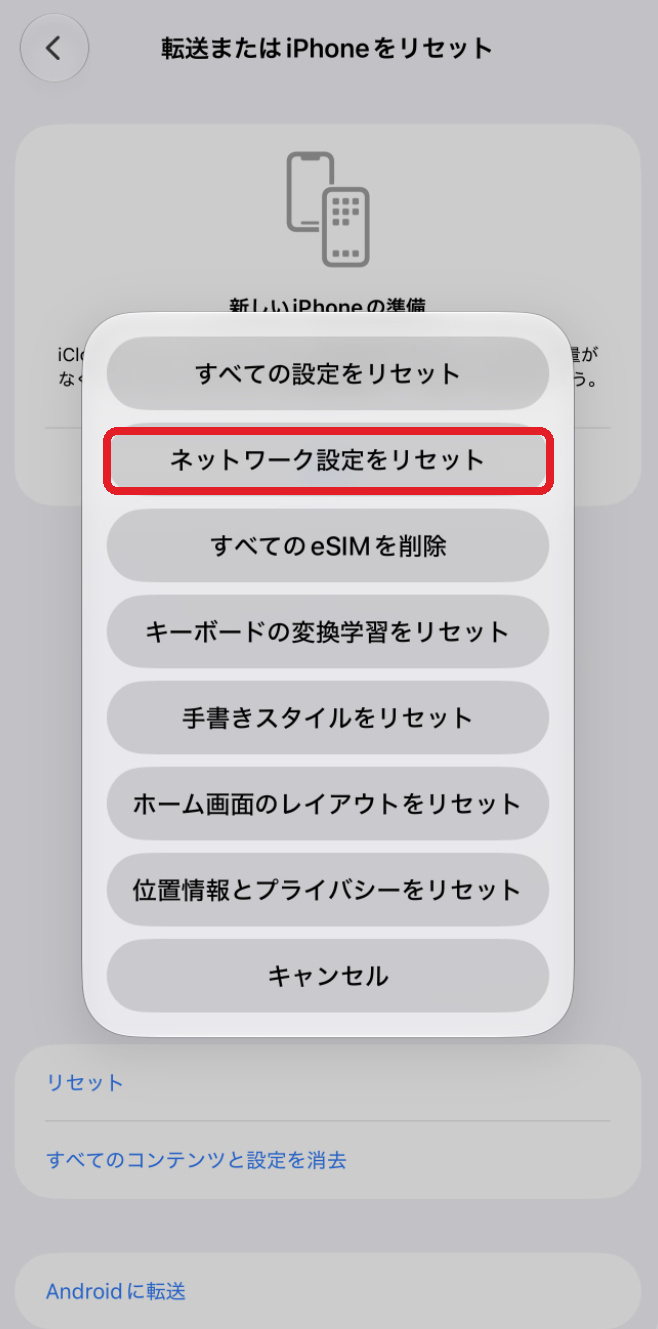 転送またはiPhoneをリセットの画面で「ネットワーク設定をリセット」を選ぶ