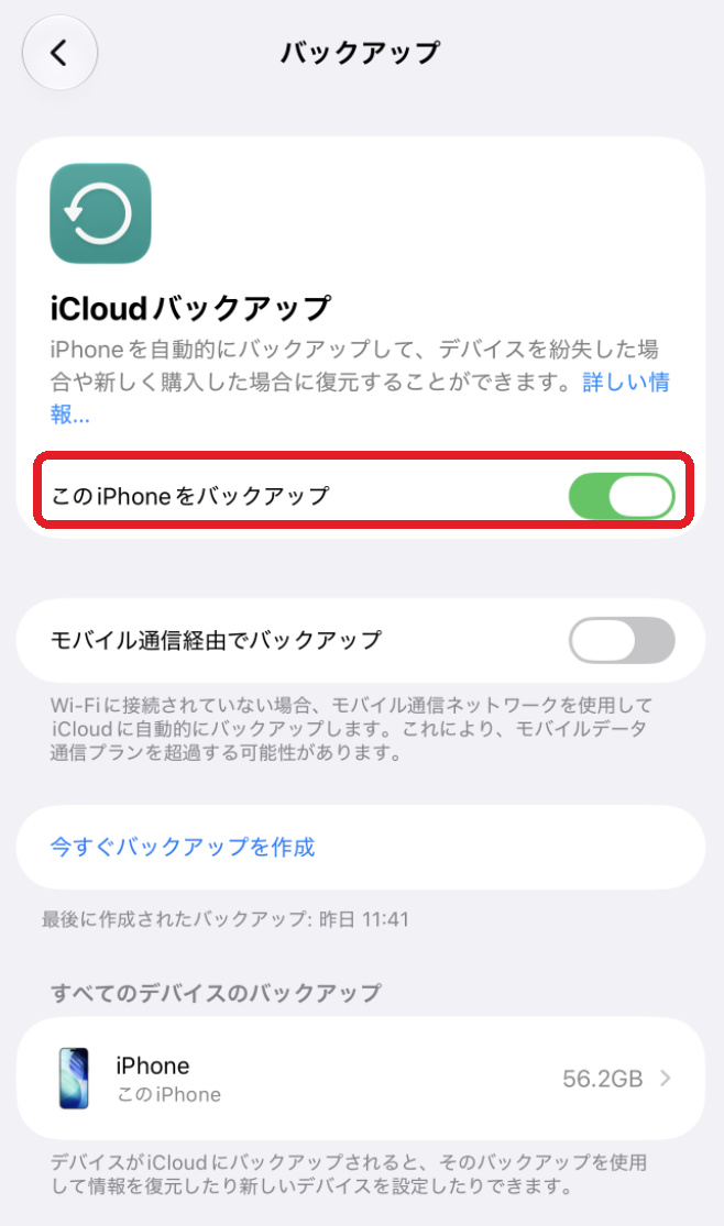 iCloudバックアップの設定画面。「このiPhoneをバックアップ」がオンになっている
