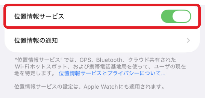 位置情報サービスの画面で位置情報サービスがオンになっている