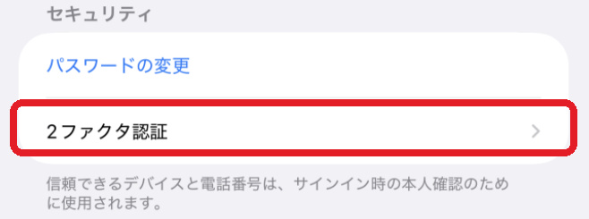 「サインインとセキュリティ」画面のセキュリティ欄にある「2ファクタ認証」の項目